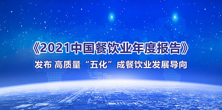 《2021中國(guó)餐飲業(yè)年度報(bào)告》發(fā)布 高質(zhì)量“五化”成餐飲業(yè)發(fā)展導(dǎo)向