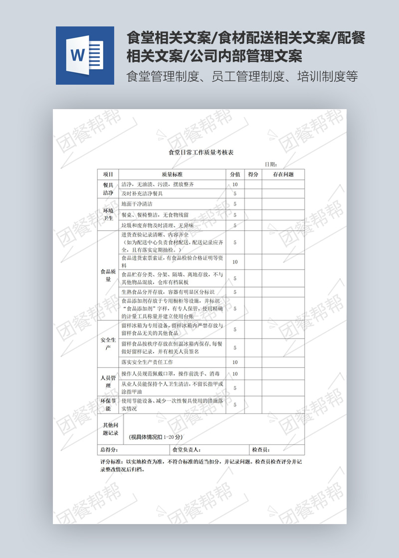 食堂日常工作質量考核表