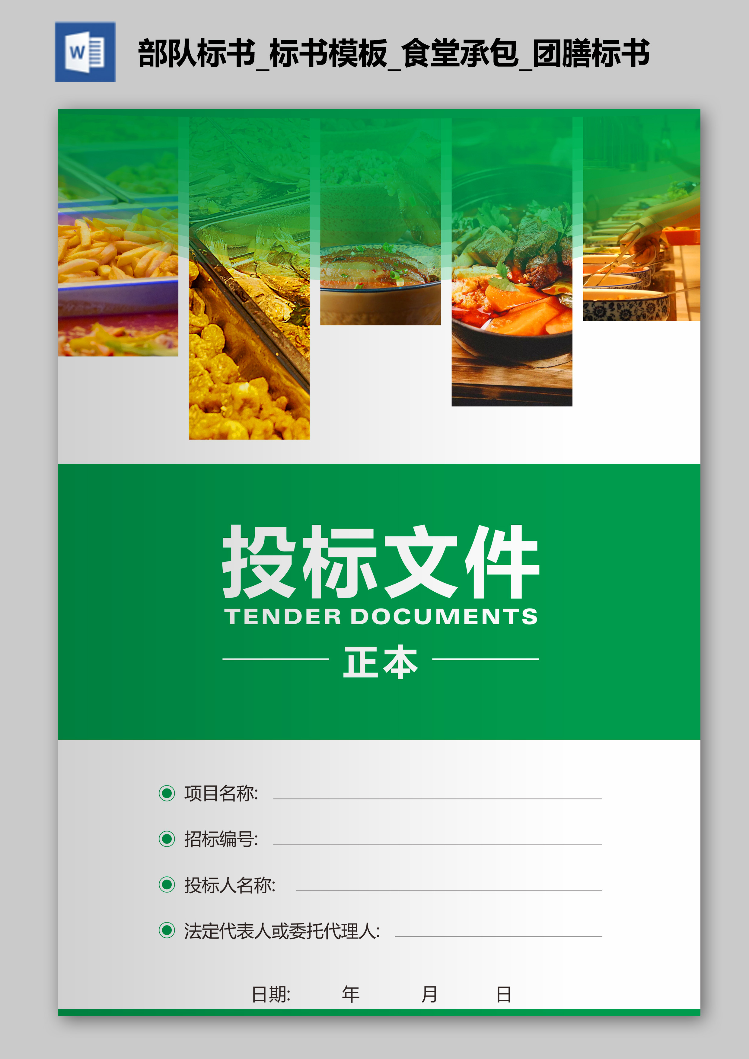 部隊(duì)標(biāo)書_標(biāo)書模板_食堂承包_團(tuán)膳標(biāo)書