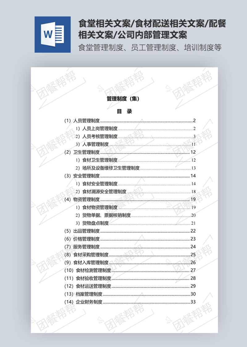 食材配送類(lèi)管理制度（集）